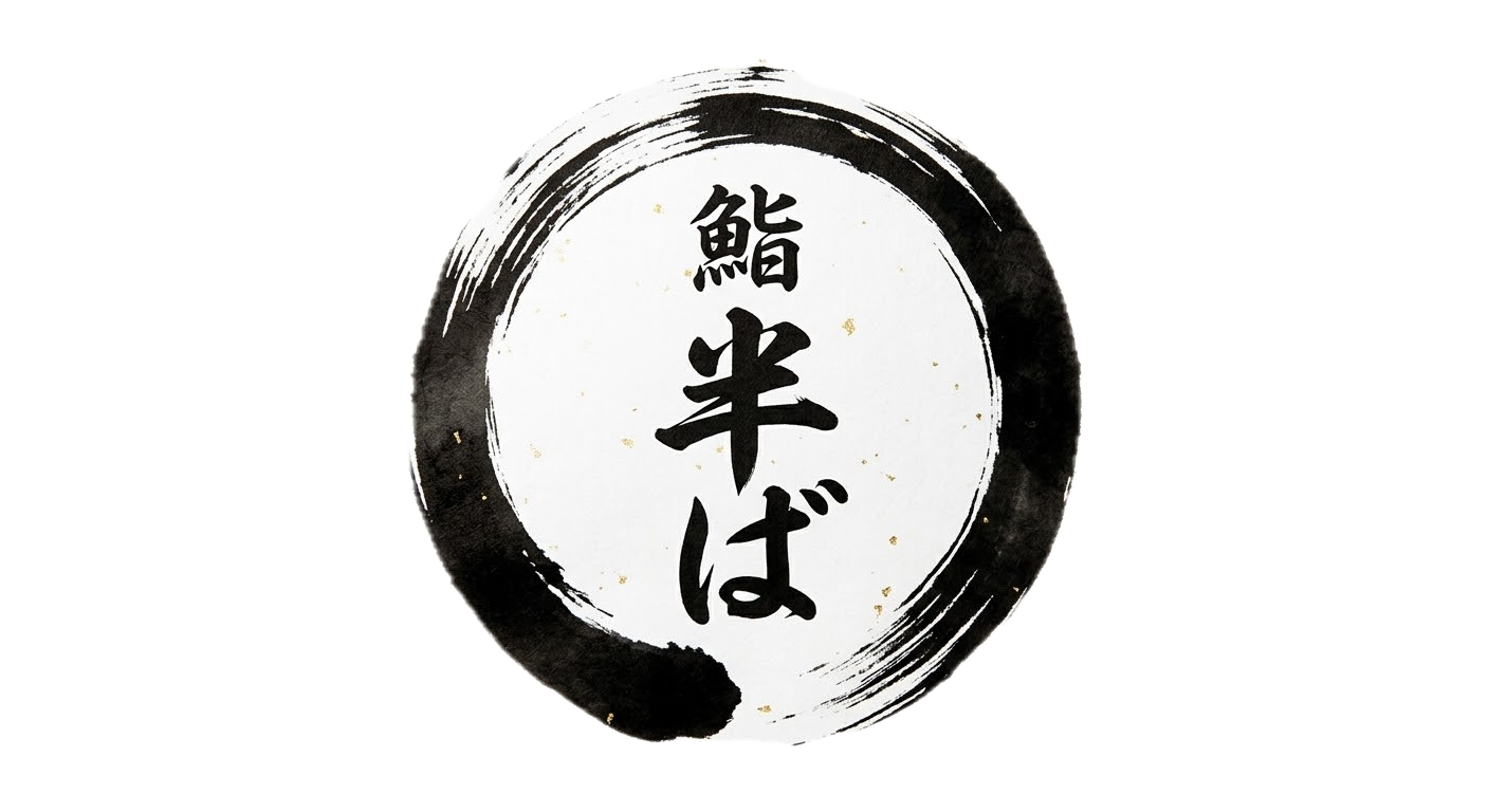 鮨半ば